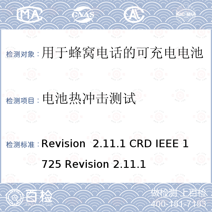 电池热冲击测试 Revision  2.11.1 CRD IEEE 1725 Revision 2.11.1 关于电池系统符合IEEE1725的认证要求Revision 2.11.1 CRD IEEE 1725 Revision 2.11.1