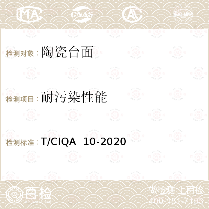 耐污染性能 T/CIQA  10-2020 《实验室家具用陶瓷台面技术要求与试验方法》 T/CIQA 10-2020 