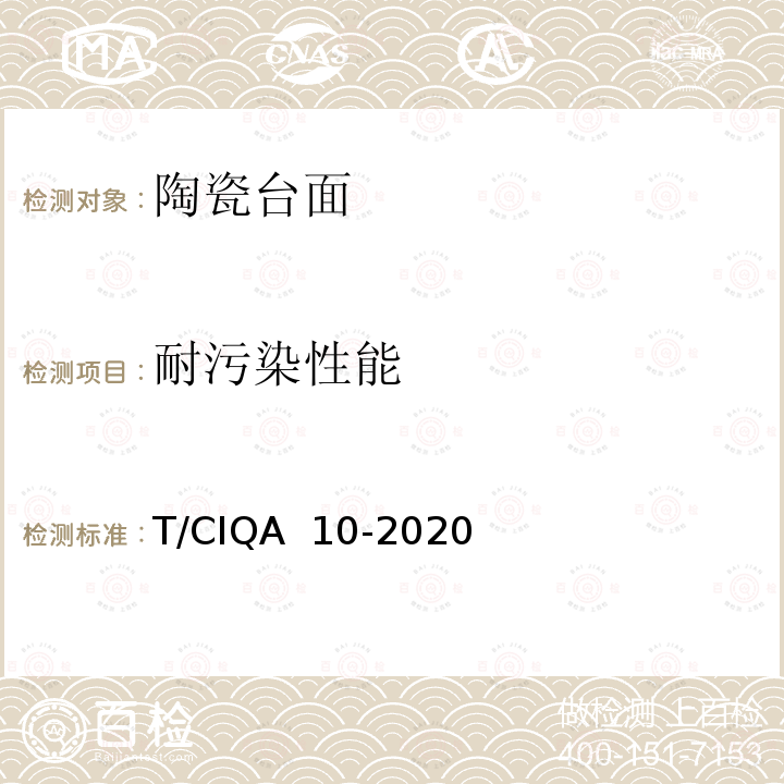 耐污染性能 《实验室家具用陶瓷台面技术要求与试验方法》 T/CIQA 10-2020 