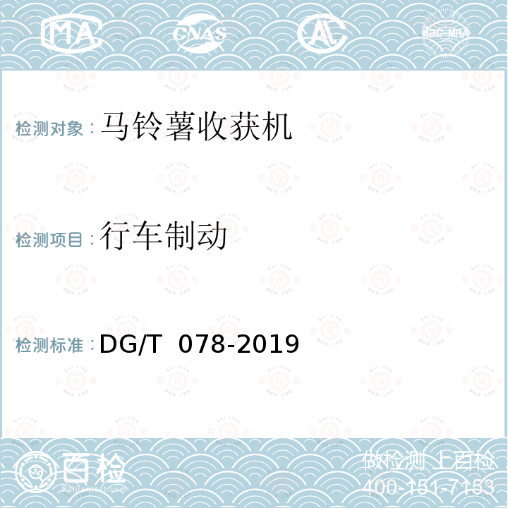 行车制动 马铃薯收获机 DG/T 078-2019