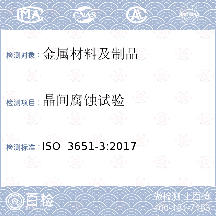 晶间腐蚀试验 ISO 3651-3-2017 确定不锈钢的晶间腐蚀性 第3部分:低Cr铁素体不锈钢的腐蚀试验