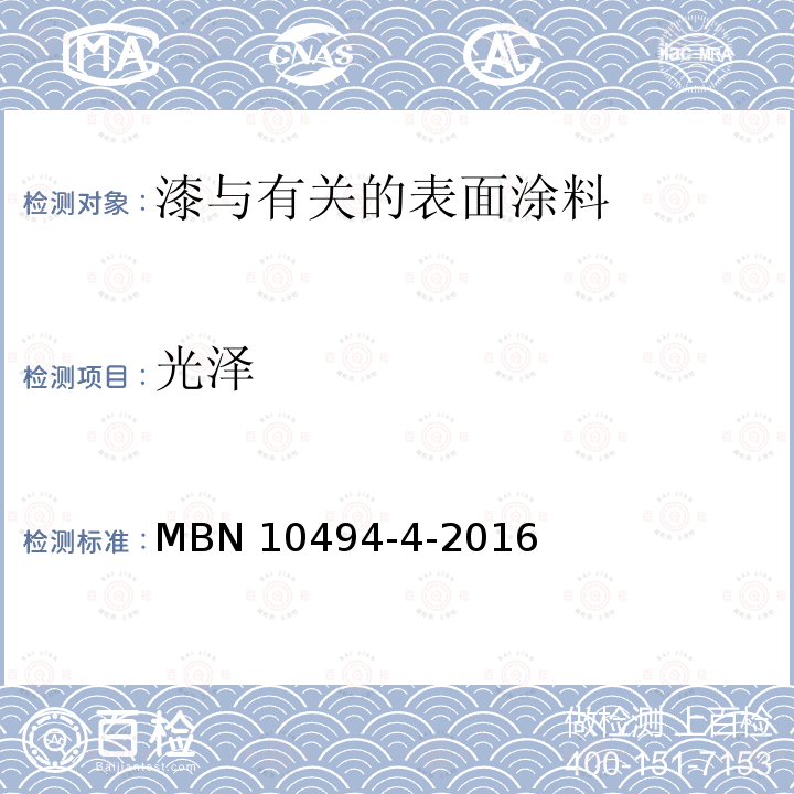 光泽 MBN 10494-4-2016 测量 MBN10494-4-2016