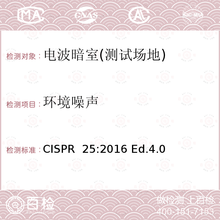 环境噪声 CISPR 25:2016 车辆、船和内燃机 无线电骚扰特性 用于保护车载接收机的限值和测量方法  Ed.4.0