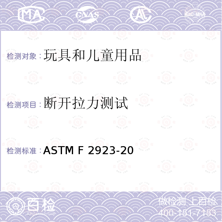 断开拉力测试 ASTM F963-2011 玩具安全标准消费者安全规范