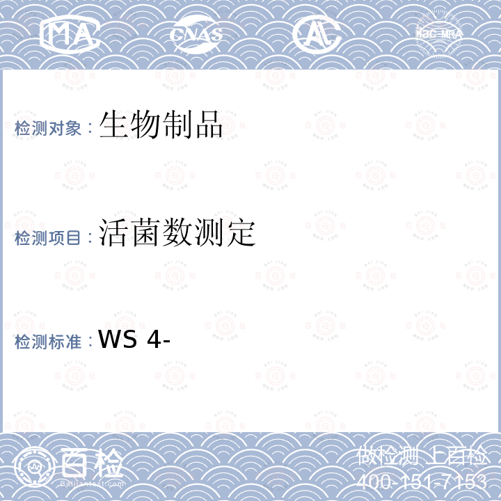 活菌数测定 国家食品药品监督管理局标准 WS4-(GS-001)-2010