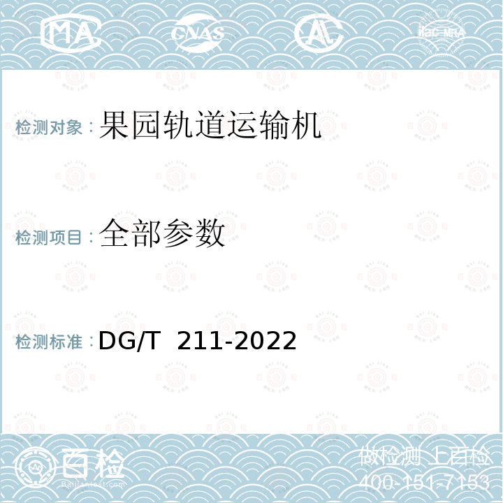 全部参数 DG/T 211-2022 轨道运输机 