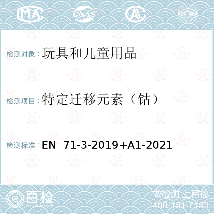 特定迁移元素（钴） EN 71-3-2019 玩具安全 第3部分:特定元素迁移 +A1-2021