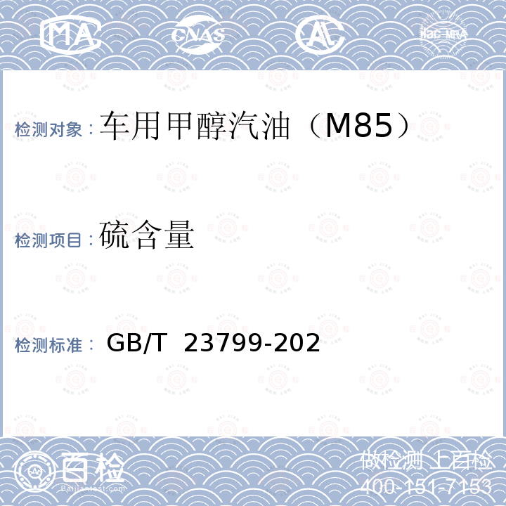 硫含量 GB/T 23799-2021 车用甲醇汽油（M85）