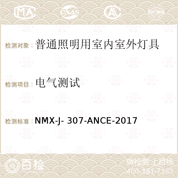 电气测试 NMX-J- 307-ANCE-2017 普通照明用室内室外灯具 NMX-J-307-ANCE-2017