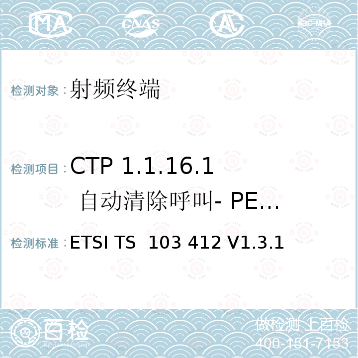 CTP 1.1.16.1 自动清除呼叫- PE eCall IVS ETSI TS 103 412 移动标准组织(MSG)；泛欧eCall端到端和带内调制解调器一致性测试；协议测试规范  V1.3.1 (2020-03)