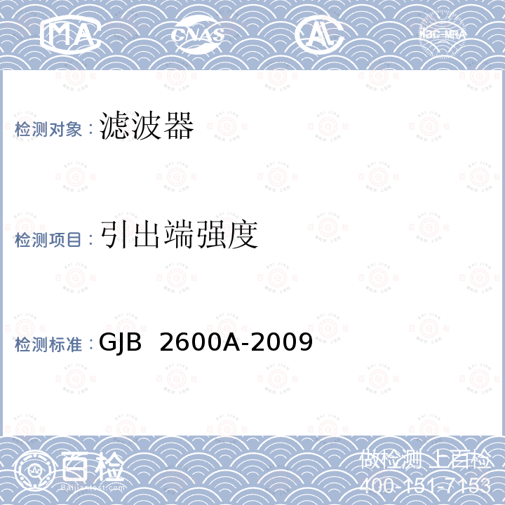 引出端强度 GJB 2600A-2009 声表面波器件通用规范 