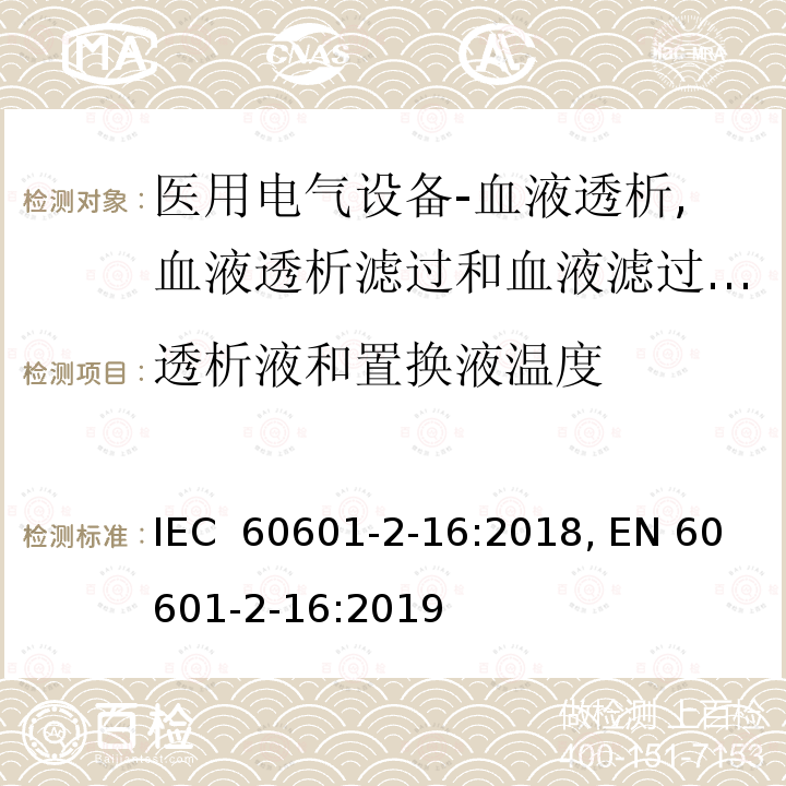 透析液和置换液温度 医用电气设备--第2-16部分: 血液透析,血液透析滤过和血液滤过设备的基本安全和基本性能专用要求 IEC 60601-2-16:2018, EN 60601-2-16:2019