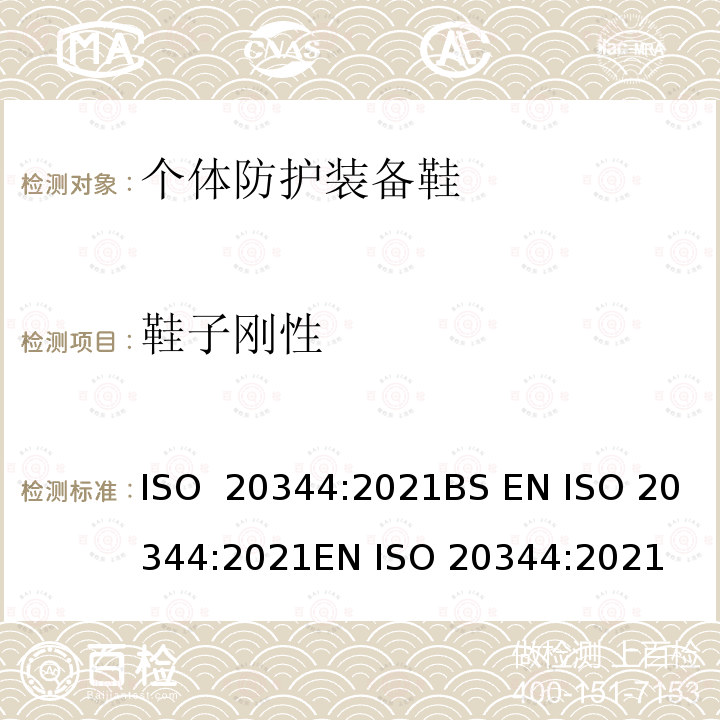 鞋子刚性 ISO 20344-2021 个人防护装备 鞋类的试验方法