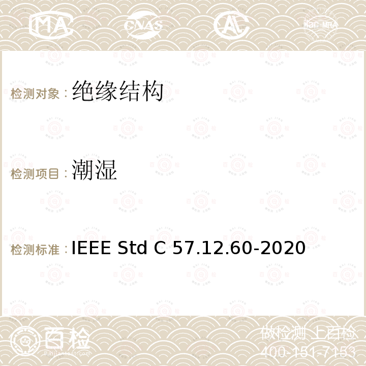 潮湿 IEEE STD C57.12.60-2020 干式电力和配电变压器绝缘系统的热评价 IEEE Std C57.12.60-2020