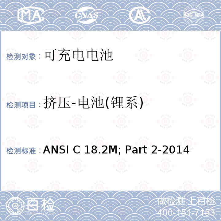 挤压-电池(锂系) 便携式可充电电芯与电池美国标准-安全标准 ANSI C18.2M; Part 2-2014