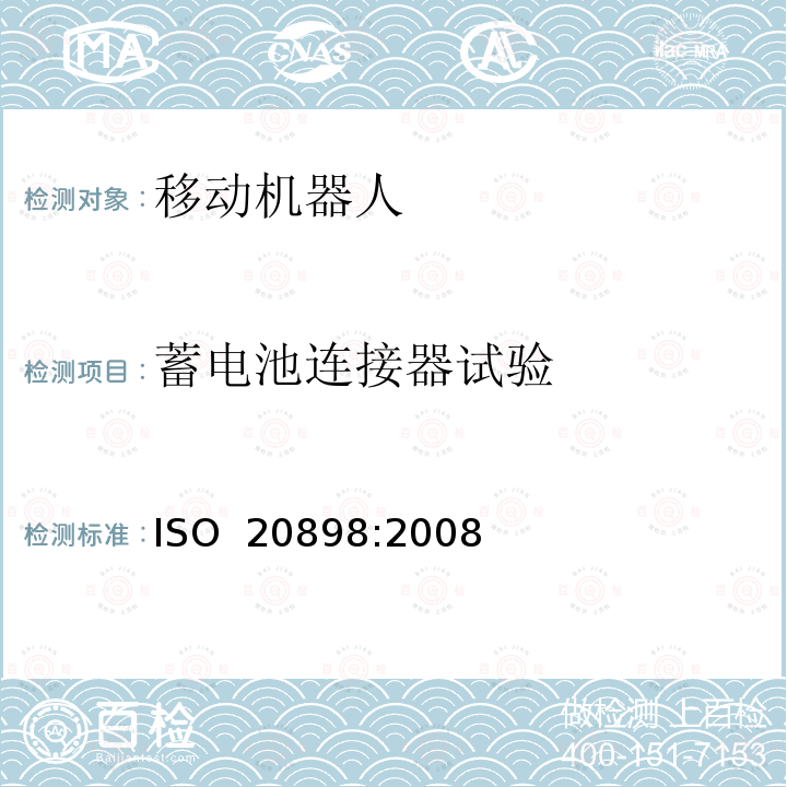 蓄电池连接器试验 ISO 20898-2008 工业车辆 电气要求