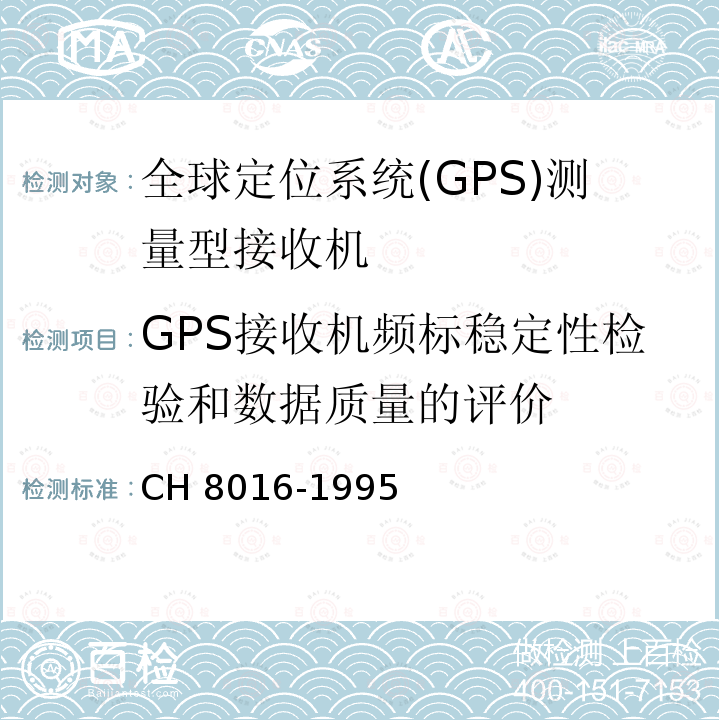 GPS接收机频标稳定性检验和数据质量的评价 H 8016-1995 全球定位系统(GPS)测量型接收机检定规程 CH8016-1995 