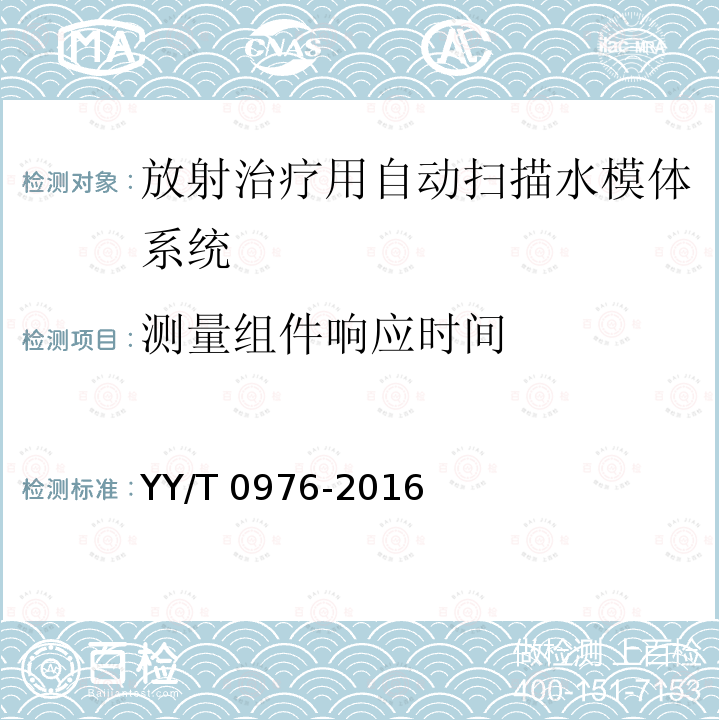 测量组件响应时间 医用电气设备 放射治疗用电离室剂量计 YY/T0976-2016