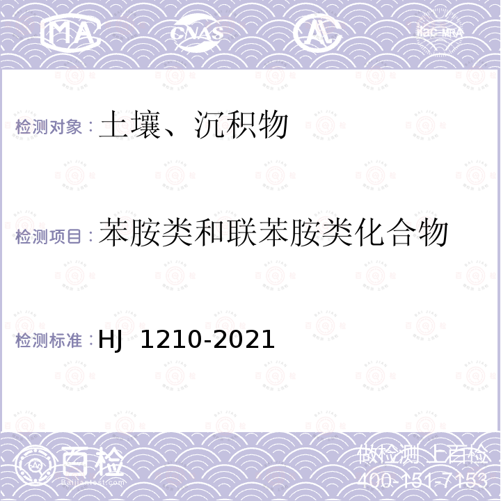 苯胺类和联苯胺类化合物 HJ 1210-2021 土壤和沉积物 13种苯胺类和2种联苯胺类化合物的测定 液相色谱-三重四极杆质谱法