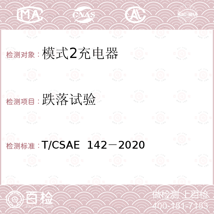 跌落试验 CSAE 142-2020 电动汽车用模式 2 充电器测试规范 T/CSAE 142－2020