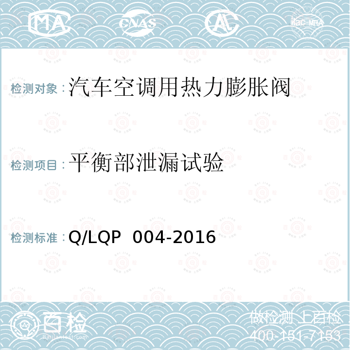 平衡部泄漏试验 QP 004-2016 汽车空调（HFC-134a）用热力膨胀阀 Q/L