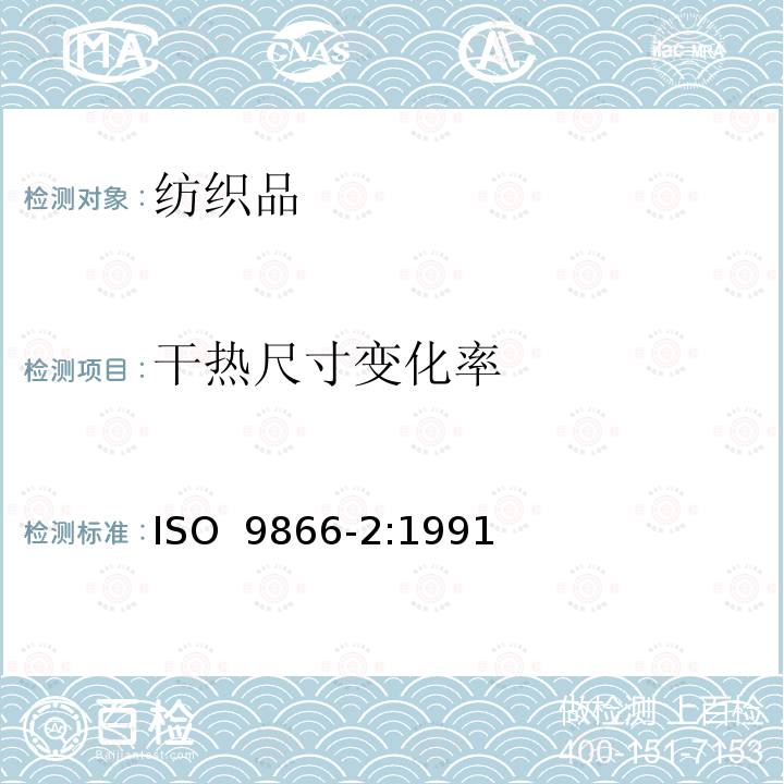 干热尺寸变化率 纺织品 织物在低压下的干热效应 第2部分：受干热的织物尺寸变化的测定 ISO 9866-2:1991