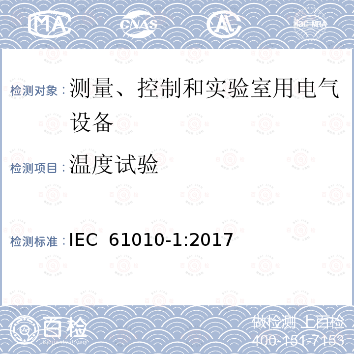 温度试验 测量、控制和实验室用电气设备的安全要求第 1 部分：通用要求 IEC 61010-1:2017