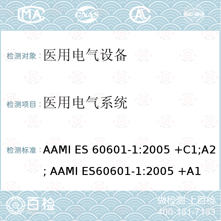 医用电气系统 医用电气设备 第1部分：基本安全和基本性能的通用要求 AAMI ES60601-1:2005 +C1;A2; AAMI ES60601-1:2005 +A1