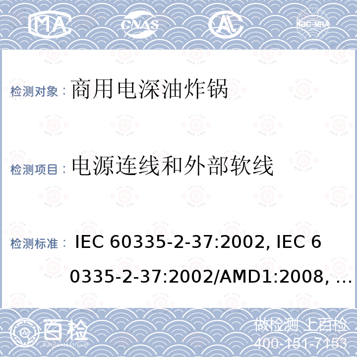 电源连线和外部软线 IEC 60335-2-37 家用和类似用途电器的安全第2-37部分商用电深油炸锅的特殊要求 :2002, :2002/AMD1:2008, :2002/AMD2:2011,, :2017, EN 60335-2-37:2002 +A1:2008+A11:2012+A12:2016