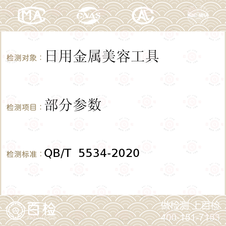 部分参数 QB/T 5534-2020 日用金属美容工具通用技术要求