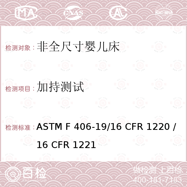 加持测试 ASTM F406-19 非全尺寸婴儿床的消费者安全标准规范 /16 CFR 1220 /16 CFR 1221