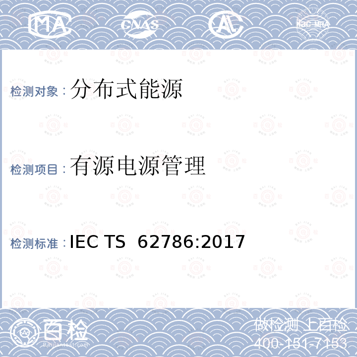 有源电源管理 分布式能源与电网的连接 IEC TS 62786:2017