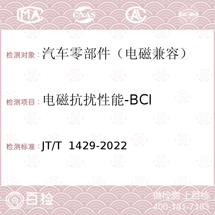 电磁抗扰性能-BCI JT/T 1429-2022 营运车辆轮胎气压监测系统技术要求和试验方法