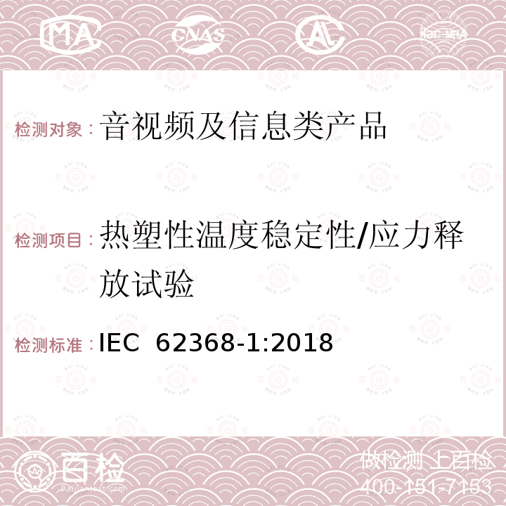 热塑性温度稳定性/应力释放试验 音视频、信息和通讯技术设备 第1部分：安全要求 IEC 62368-1:2018