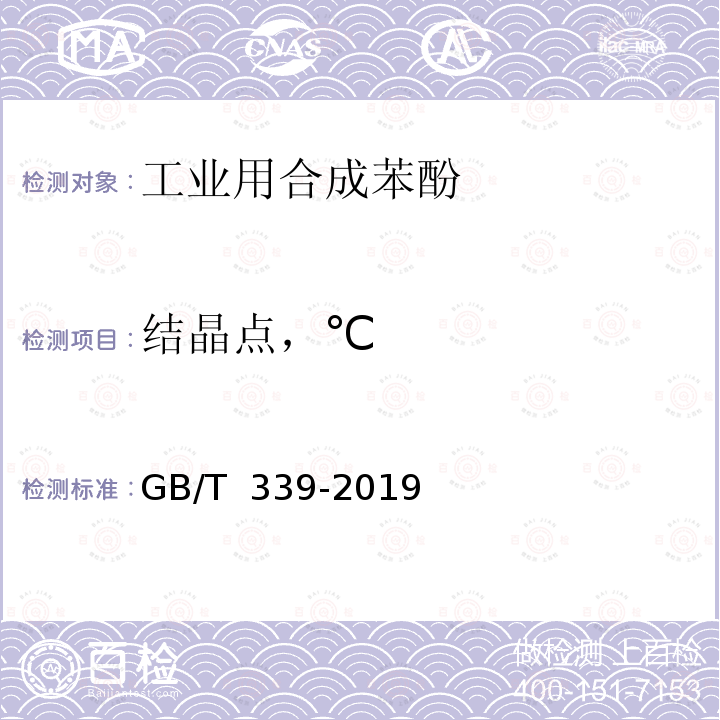 结晶点，℃ GB/T 339-2019 工业用合成苯酚