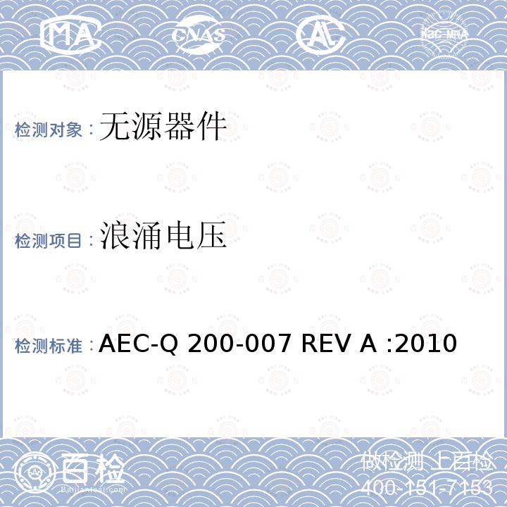 浪涌电压 AEC-Q 200-007 REV A :2010 电涌测试 AEC-Q200-007 REV A :2010