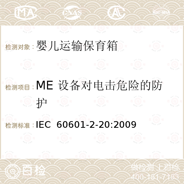 ME 设备对电击危险的防护 医用电气设备 第2-20部分：婴儿运输保育箱的基本性和与基本安全专用要求 IEC 60601-2-20:2009