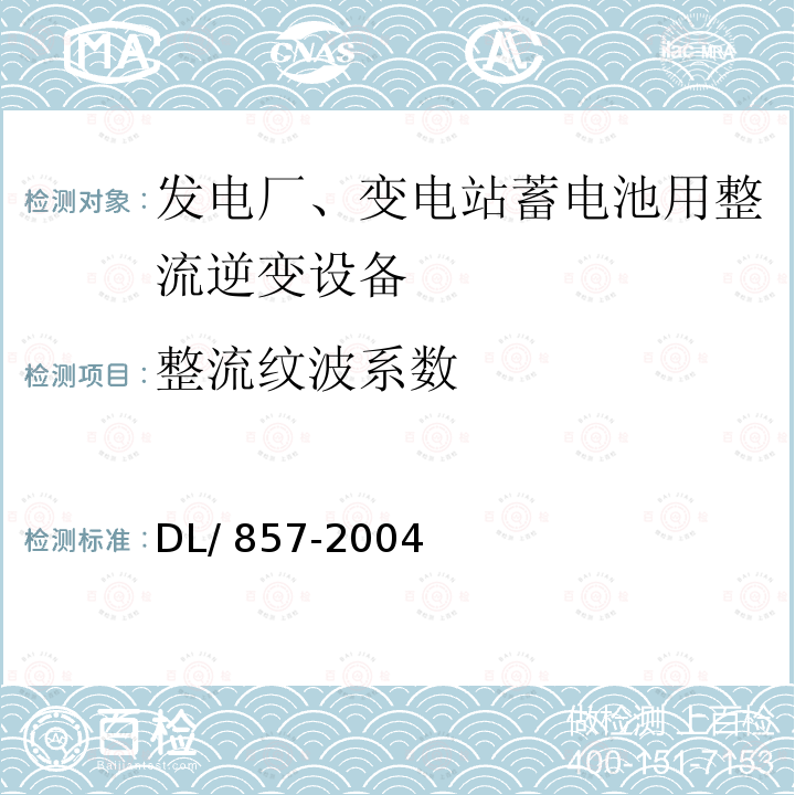 整流纹波系数 发电厂、变电所蓄电池用整流逆变设备技术条件  DL/857-2004