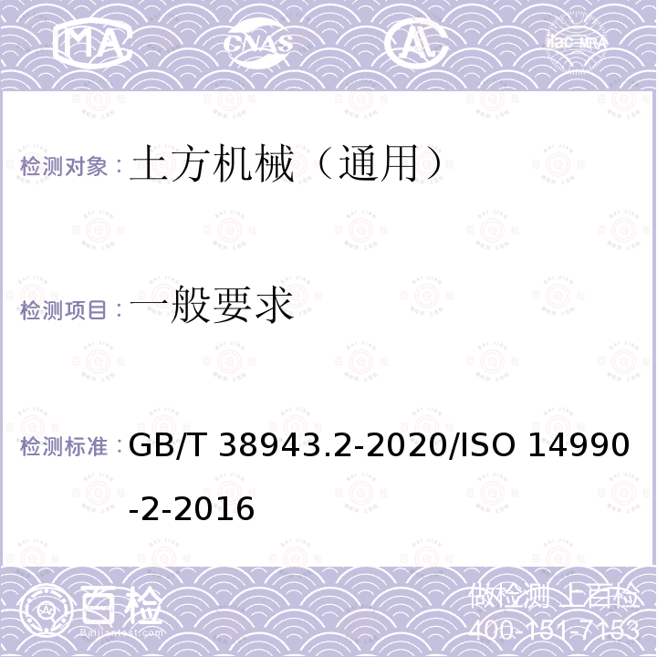 一般要求 土方机械 使用电力驱动的机械及其相关零件和系统的电安全 第2部分：外部动力机器的特定要求 GB/T38943.2-2020/ISO 14990-2-2016