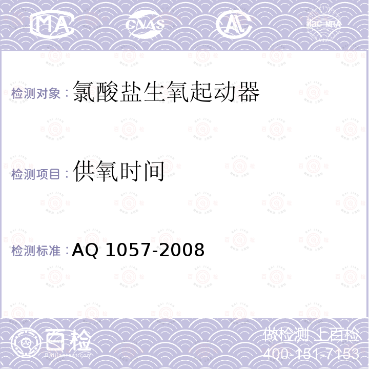 供氧时间 Q 1057-2008 化学氧自救器初期生氧器 AQ1057-2008