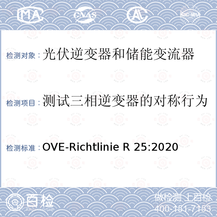 测试三相逆变器的对称行为 OVE-Richtlinie R 25:2020 被连接到低压电网并与其并联运行的发电机组的测试要求（奥地利） OVE-Richtlinie R25:2020 