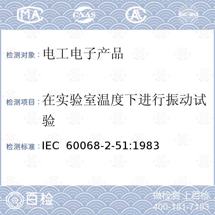 在实验室温度下进行振动试验 IEC 60068-2-51 环境试验 第2部分：试验和导则 气候(温度、湿度)和动力学(振动、冲击)综合试验 :1983