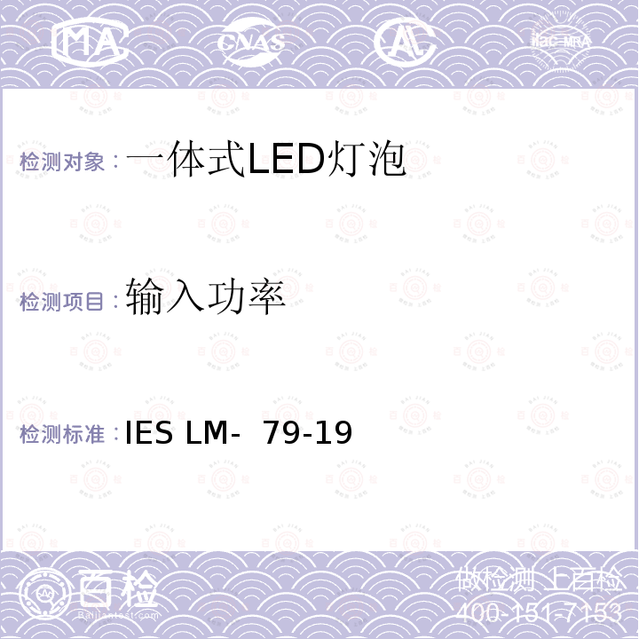 输入功率 IESLM-79-19 固态照明产品的电气和光度测量 IES LM- 79-19