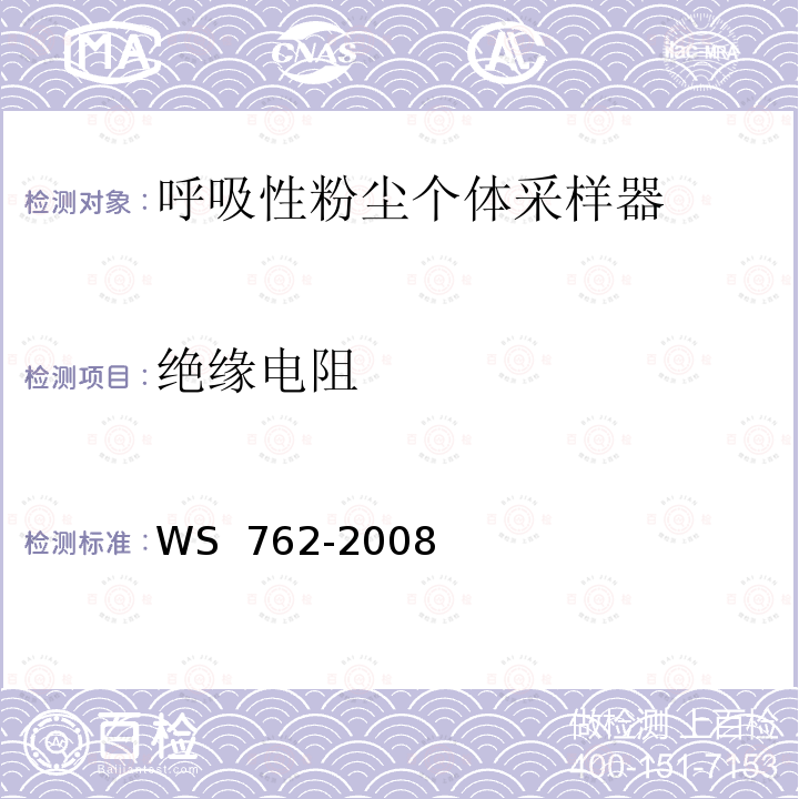 绝缘电阻 WS 762-2008 呼吸性粉尘个体采样器