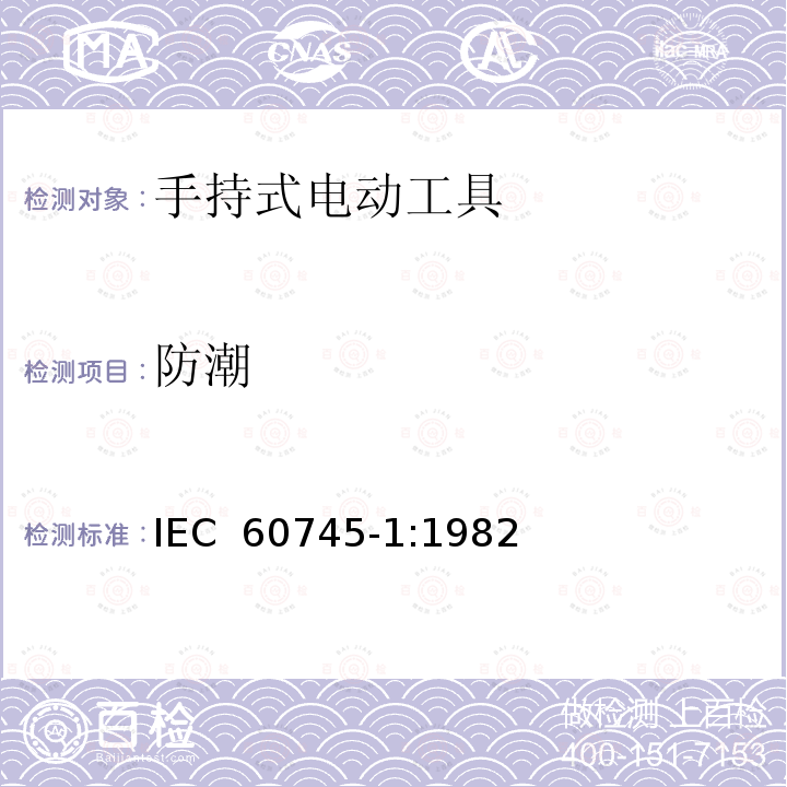 防潮 手持式电动工具安全第一部分：通用要求 IEC 60745-1:1982