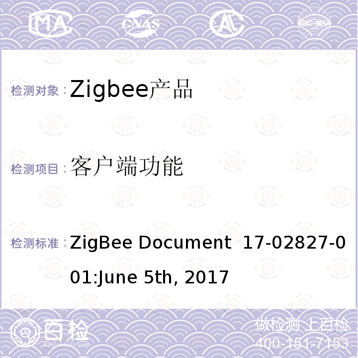 客户端功能 IAS WD集群测试标准 ZigBee Document 17-02827-001:June 5th, 2017