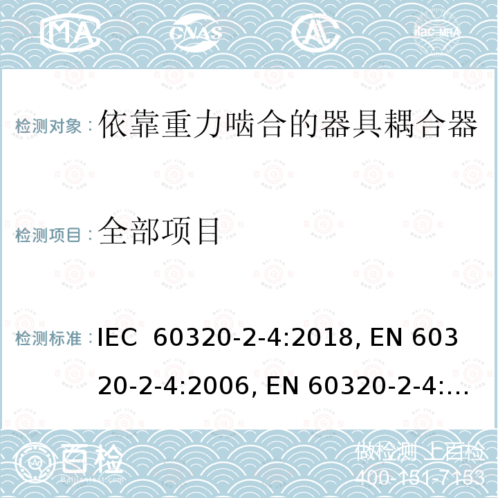 全部项目 家用及类似用途器具耦合器 － 第2-4：依靠重力啮合的器具耦合器 IEC 60320-2-4:2018, EN 60320-2-4:2006, EN 60320-2-4:2006/A1:2009, EN IEC 60320-2-4:2021