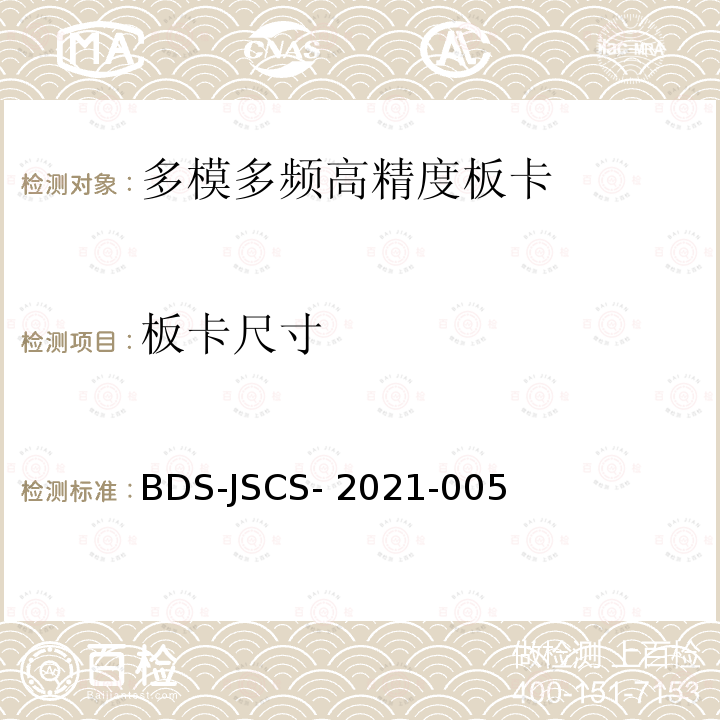 板卡尺寸 BDS-JSCS- 2021-005 北斗卫星导航系统民用全球信号多模多频高精度板卡产品技术要求和测试方法 BDS-JSCS-2021-005