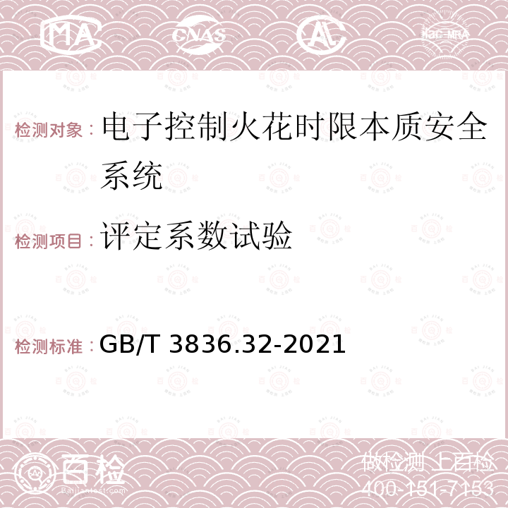 评定系数试验 GB/T 3836.32-2021 爆炸性环境 第32部分：电子控制火花时限本质安全系统