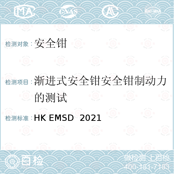 渐进式安全钳安全钳制动力的测试 HK EMSD  2021 升降机与自动梯设计及构造实务守则 HK EMSD 2021